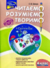 Читаємо, розуміємо, творимо. 4 клас, 4 рівень.   Світлячок.
СХВАЛЕНО!
