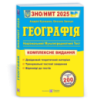Географія. Комплексна підготовка до ЗНО/НМТ 2025