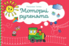 Моторні рученята : злагоджений розвиток півкуль головного мозку.