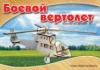 Деревянный самолет - Боевой вертолет