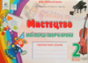 КАЛІНІЧЕНКО О.В. МИСТЕЦТВО. МОЇ ПЕРШІ КРОКИ 2 КЛАС. РОБОЧИЙ ЗОШИТ-АЛЬБОМ. (Освіта)