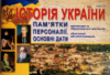 ЗНО 2020 Історія України. Пам’ятки архітектури та образотворчого мистецтва, персоналії, основні дати та події. Гісем О.В