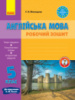 Англійська мова. 5 клас. Робочий зошит (до підруч. А. М. Несвіт). (Ранок)