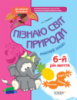 Пізнаю світ природи. 6-й рік життя. Робочий зошит. До школи залюбки. Основа.