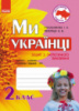 Захоплююча подорож. Ми – українці. Зошит з патріотичного виховання. 2 клас. (Ранок)