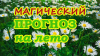Магический прогноз на лето