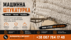 Машинна гіпсова штукатурка Київ