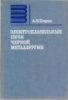 Расчет мощности и параметров электропечей черной металлургии Автор: Егоров А.В.