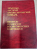 Немецко-русский политехнический словарь Бардышев Г. М. и др.