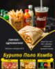Бурито Поло Комбо