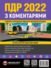 Правила Дорожнього Руху України 2022 з коментарями та ілюстраціями (українською мовою)