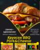 Круасан BBQ Pork&Cheese
