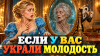 Если у вас украли молодость