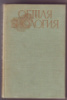 Общая биология,пособие для учителей,изд.Просвещение 1966 год.