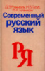 Современный русский язык Розенталь Д., Голуб И., Теленкова М