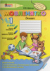 Мовленятко: навчальний посібник для 1 класу. (Літера)