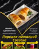 Пиріжок смажений Сосиска