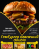 Гамбургер класичний double