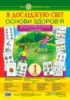 Нова Українська Школа. (НУШ). Я досліджую світ. 1 клас. Основи здоров’я. Дидактичні картки + наклейки. (Богдан)