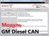 Модуль загрузчика прошивок BitBox - GM Diesel CAN