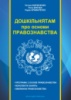 Дошкільнятам про основи правознавства: посібник для вихователя