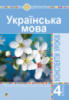 Українська мова. 4 клас. Конспекти уроків (до підручника Варзацької ) НУШ (Богдан)