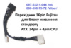 Перехідник/адаптер/ 16 Pin Fujitsu на БП ATX 24+4 Pin