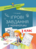 Дидактичні матеріали НУШ. Ігрові завдання з математики. 3 клас. (Основа)