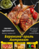 Баранина-гриль Антрекот