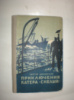 Диковский С. Приключения катера «Смелый».