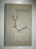 Шпанов Н. Красній камень.