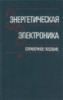 Лабунцов В.А. (ред.) Энергетическая электроника.Справочное пособие. Москва: Энергоатомиздат, 1987.