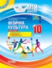 Мій конспект. Фізична культура. 10 клас. Рівень стандарту. (Основа)