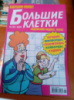 Великі клітинки