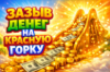 Зазыв денег на Красную горку