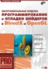 Станислав Горнаков.Инструментальные средства программирования и отладки шейдеров в DirectX и OpenGL