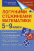 Збірник задач з математики 5-9 кл. «Логічними стежинками математики» (підготовка до олімпіад) - Апостолова Г. В. Генеза