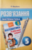 Розв’язання до робочого зошита з математики 5 клас Мерзляк (Гімназія)