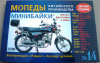 Инструкция мопеды китайские Alpha (№14) (176стр, полноцветная) VDK-2