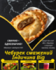 Чебурек смажений Індичина Big
