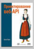 Книга «Проектирование веб-API» Арно Лоре