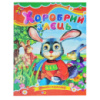 Казка, Хоробрий заєць, Серія «Книжка-картонка», А5-формат
