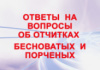 ОТВЕТЫ НА ВОПРОСЫ ОБ ОТЧИТКАХ БЕСНОВАТЫХ И ПОРЧЕНЫХ