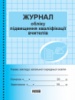 Журнал обліку підвищення кваліфікації вчителів. (Ранок)