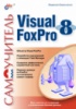 Самоучитель Visual FoxPro 8.Л. Омельченко. 2003BHV-СПб.