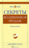 Секреты волшебников продаж. Опыт лучших