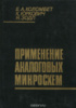 Применение аналоговых микросхем Е. А. Коломбет, К. Юркович, Я.