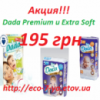 Акция!!! Dada Premium и Extra Soft по супер-цене! 195 грн