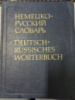 Немецко-русский словарь (основной) Лейн К., Мальцева Д., Зуев А.