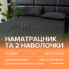 Набор простыня-наматрасник (180×200см) водонепроницаемая на резинке, и 2 наволочки, в черном цвете